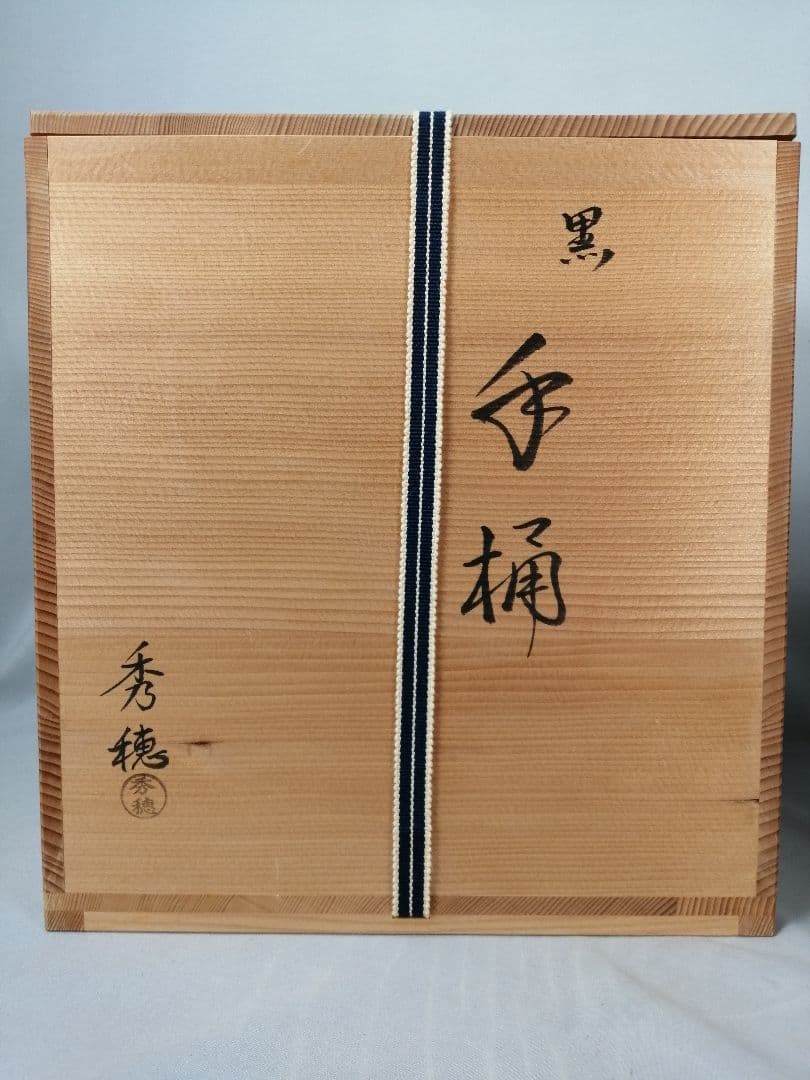 【茶道具】秀穂造　黒手桶水指　水指378