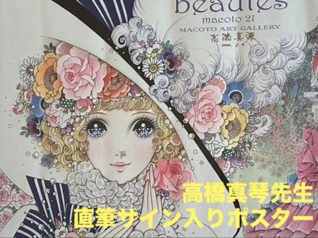 高橋真琴　ポスター　直筆サイン入り