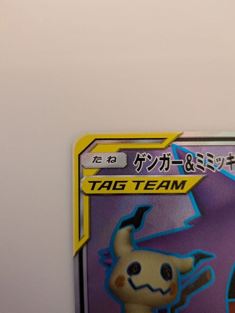 ポケカ　ゲンガー＆ミミッキュ GX sr