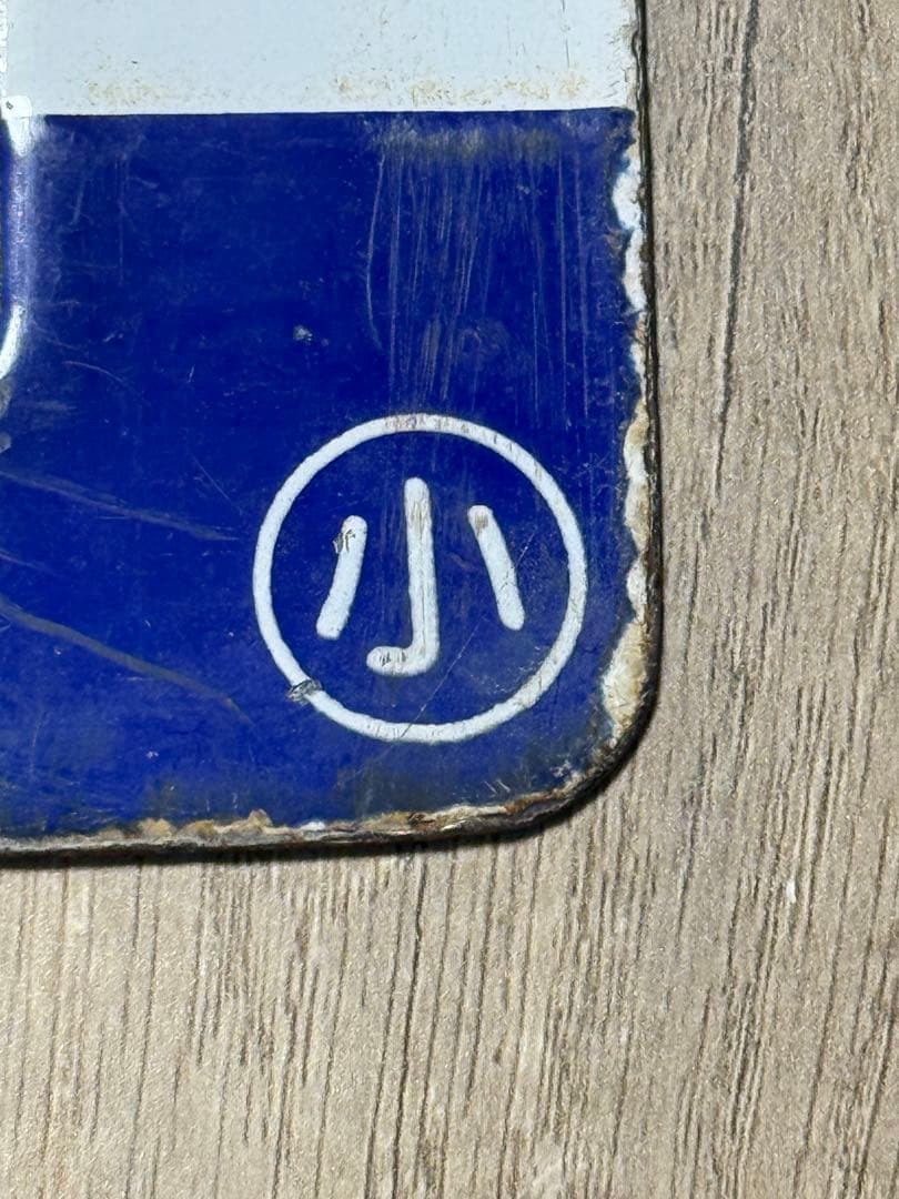 国鉄　サボ　行先表示板　傷あり　鉄道グッズ