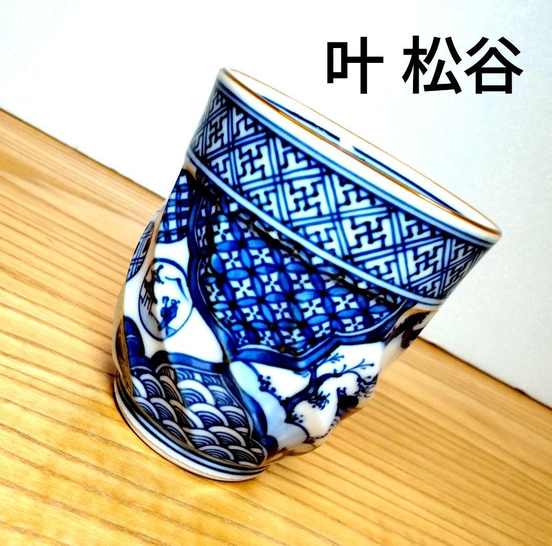 ☆ 叶 松谷 清水焼 湯呑茶碗