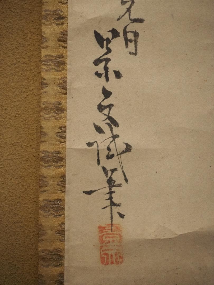 松村景文自筆『宝珠之図』掛軸