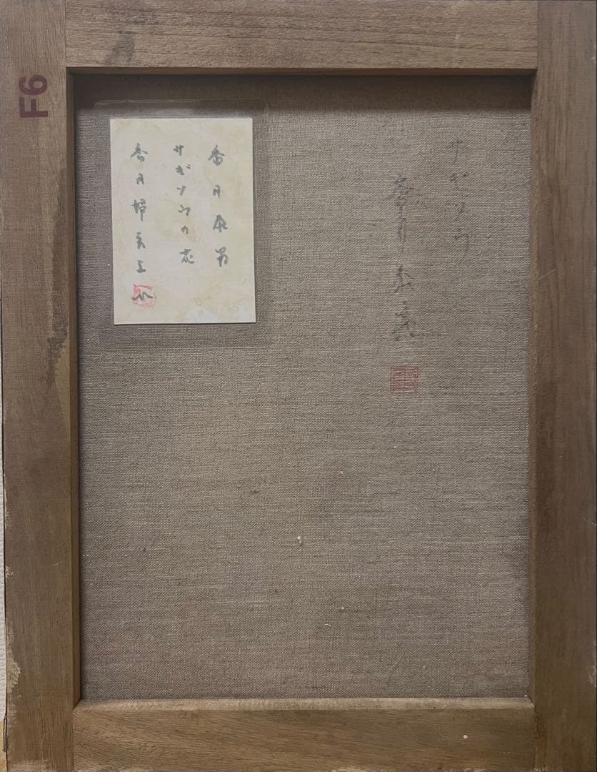 (F6号)香月泰男 【サギソウ】裏シール有り/肉筆/表裏にサイン有/砂画