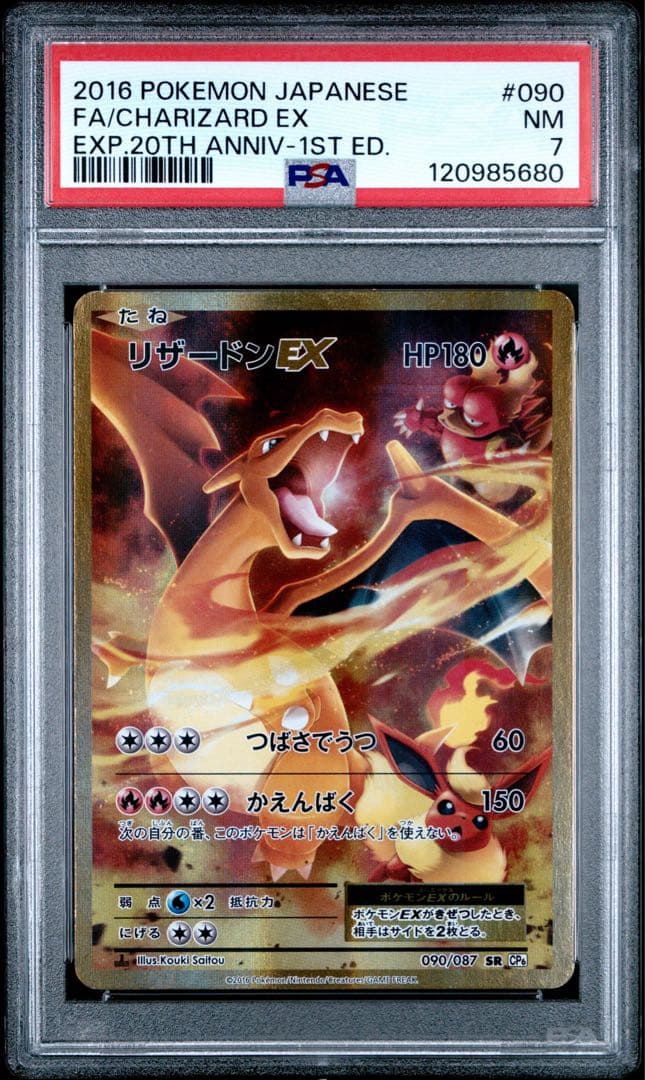 PSA7 リザードンEX SR 090/087 20TH CP6 ポケモンカード