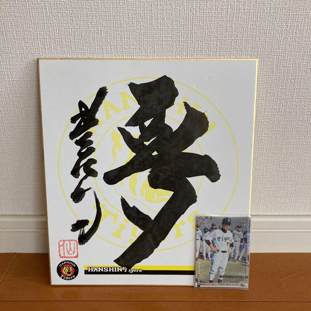 星野仙一監督の直筆サイン色紙