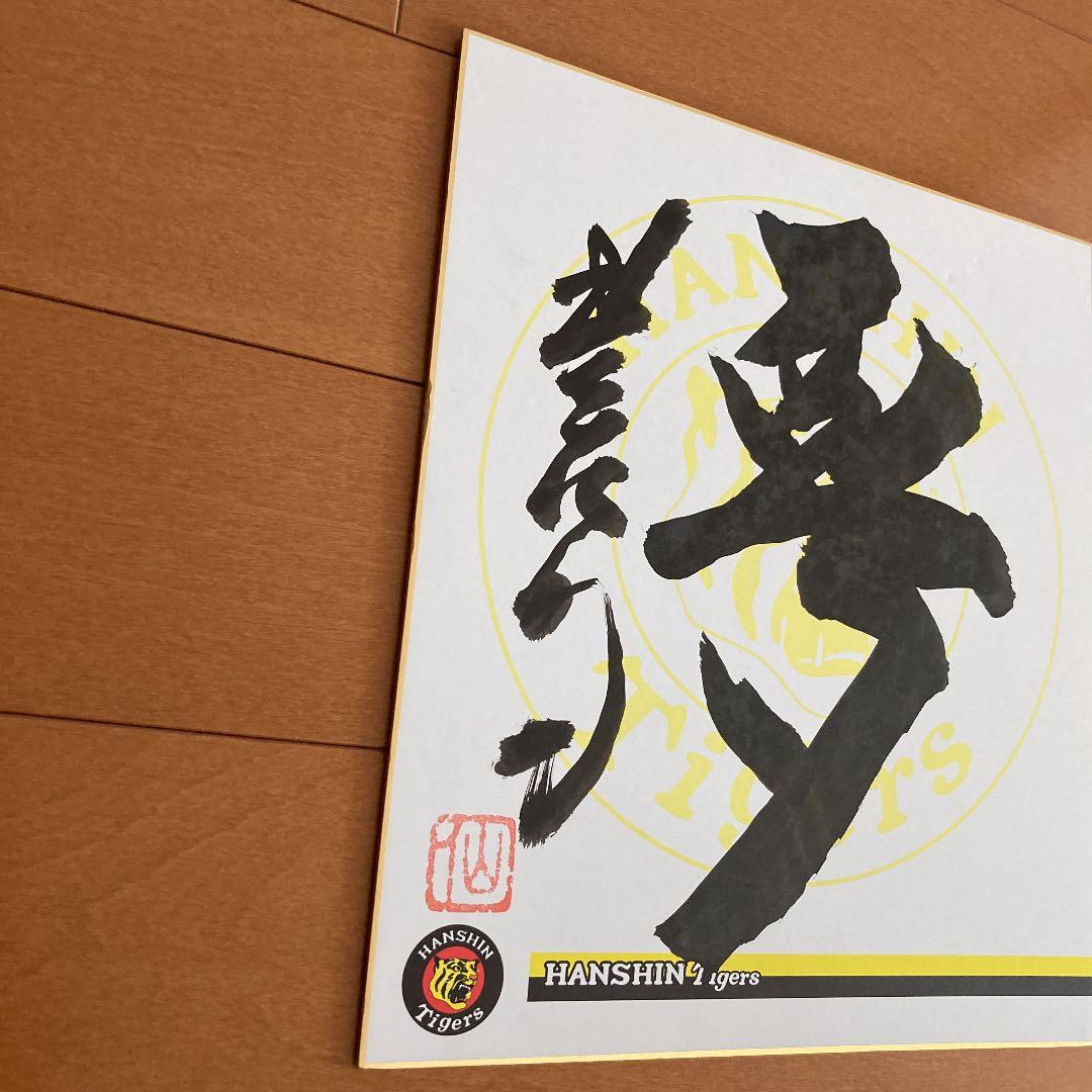 星野仙一監督の直筆サイン色紙