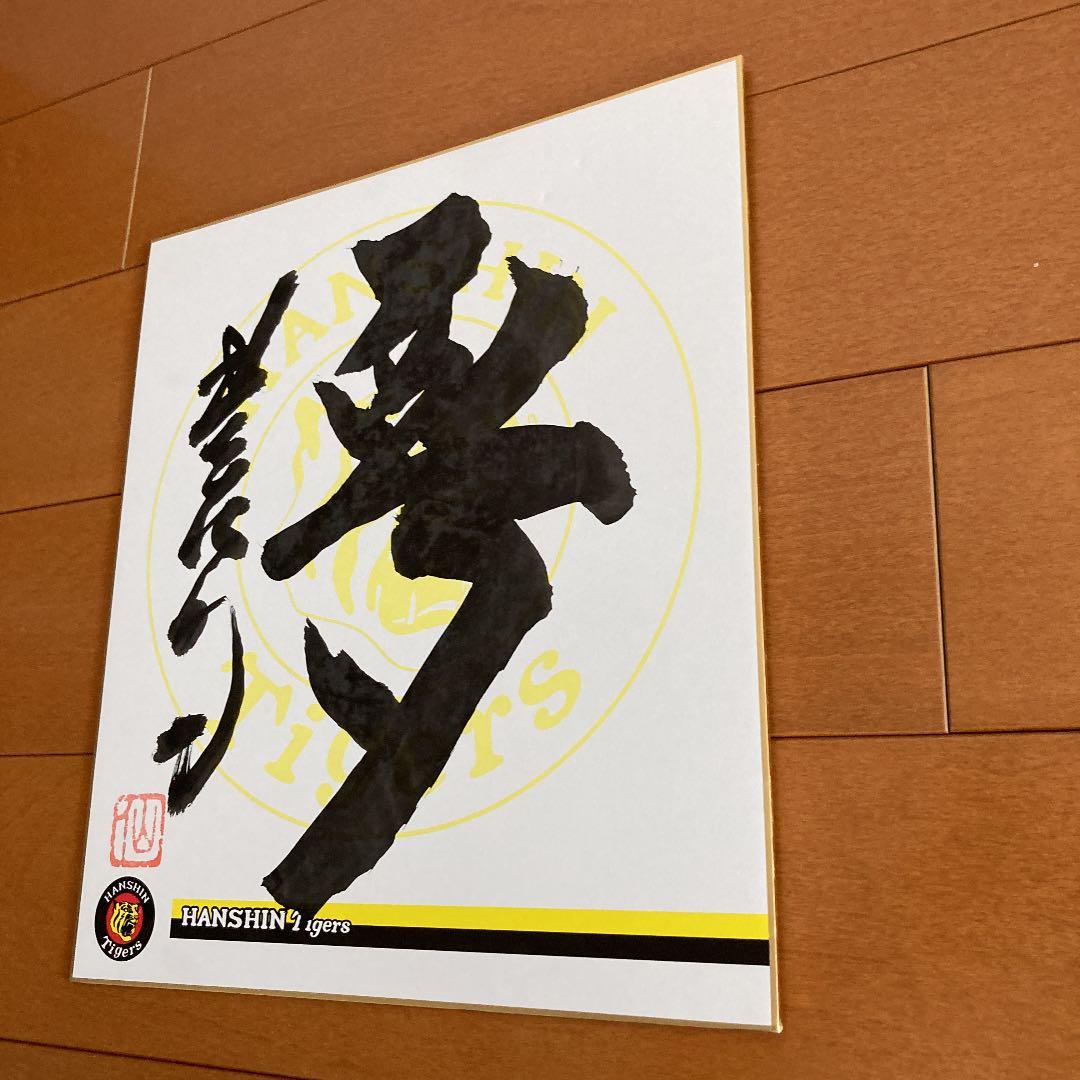 星野仙一監督の直筆サイン色紙