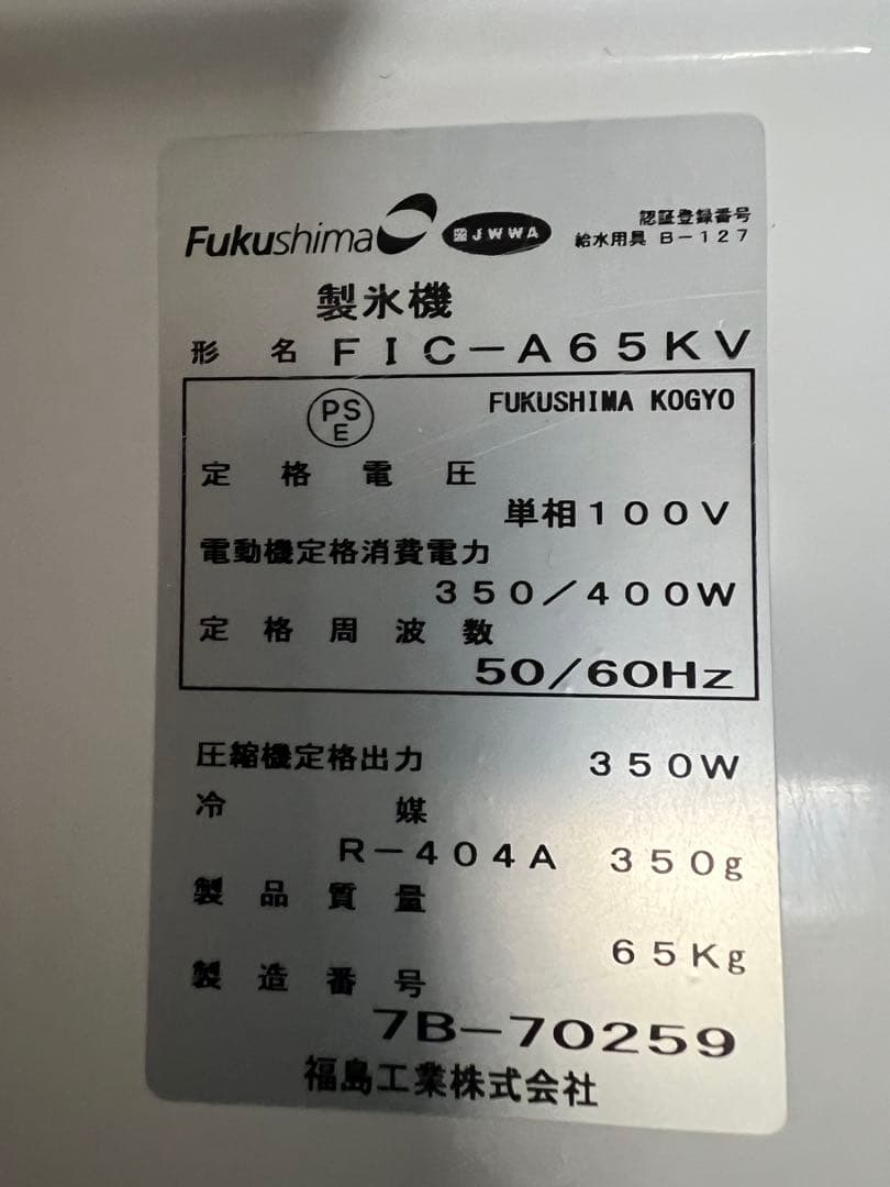 2017年 フクシマ製氷機 65kg