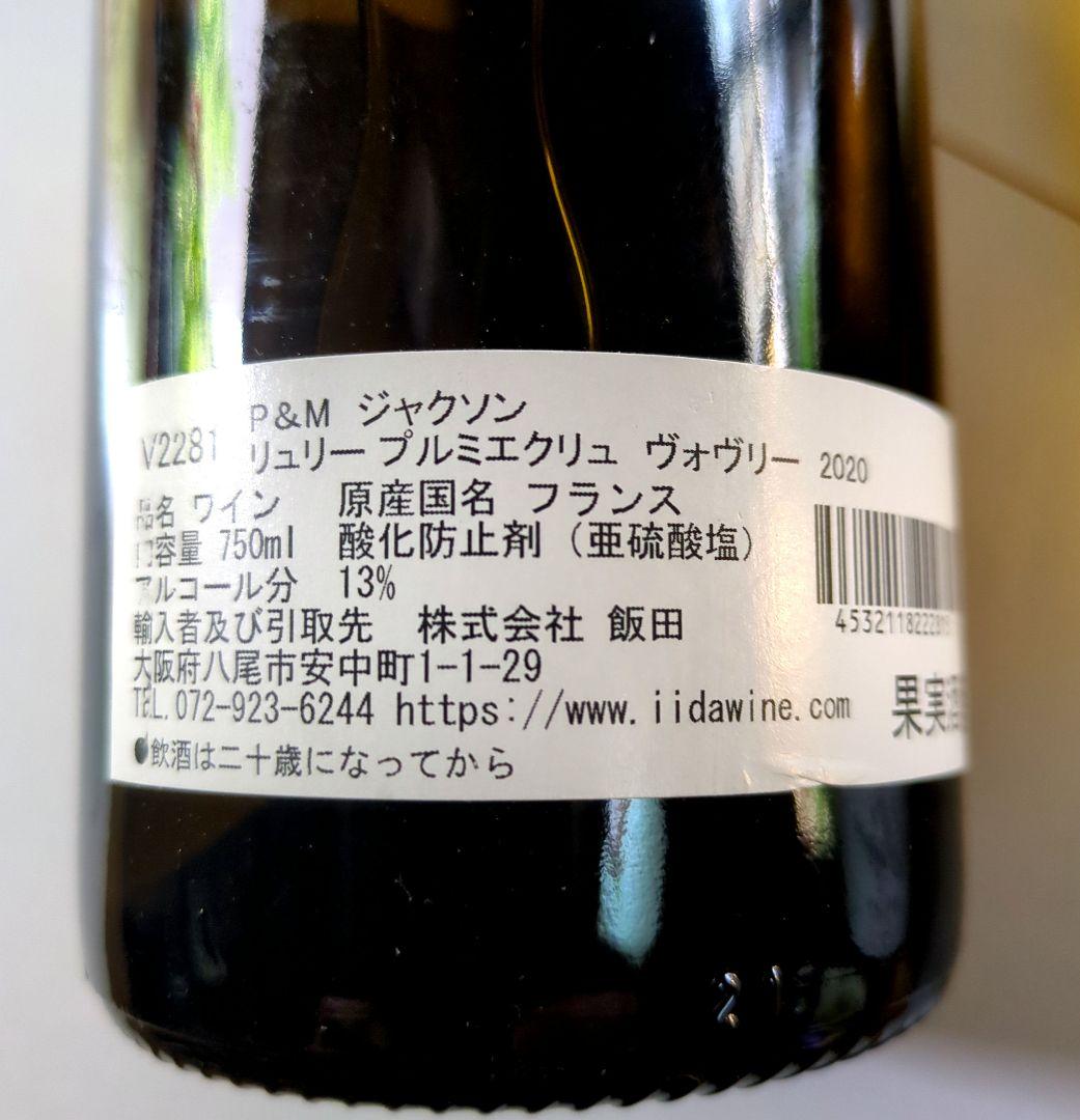 P&M ジャクソン ルリー 1er Cru ヴォスリー 2020