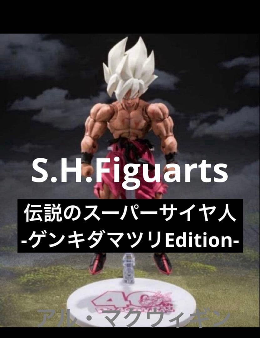 S.H. フィギュアーツ スーパーサイヤ人 原作カラー 孫悟空 ゲンキダマツリ