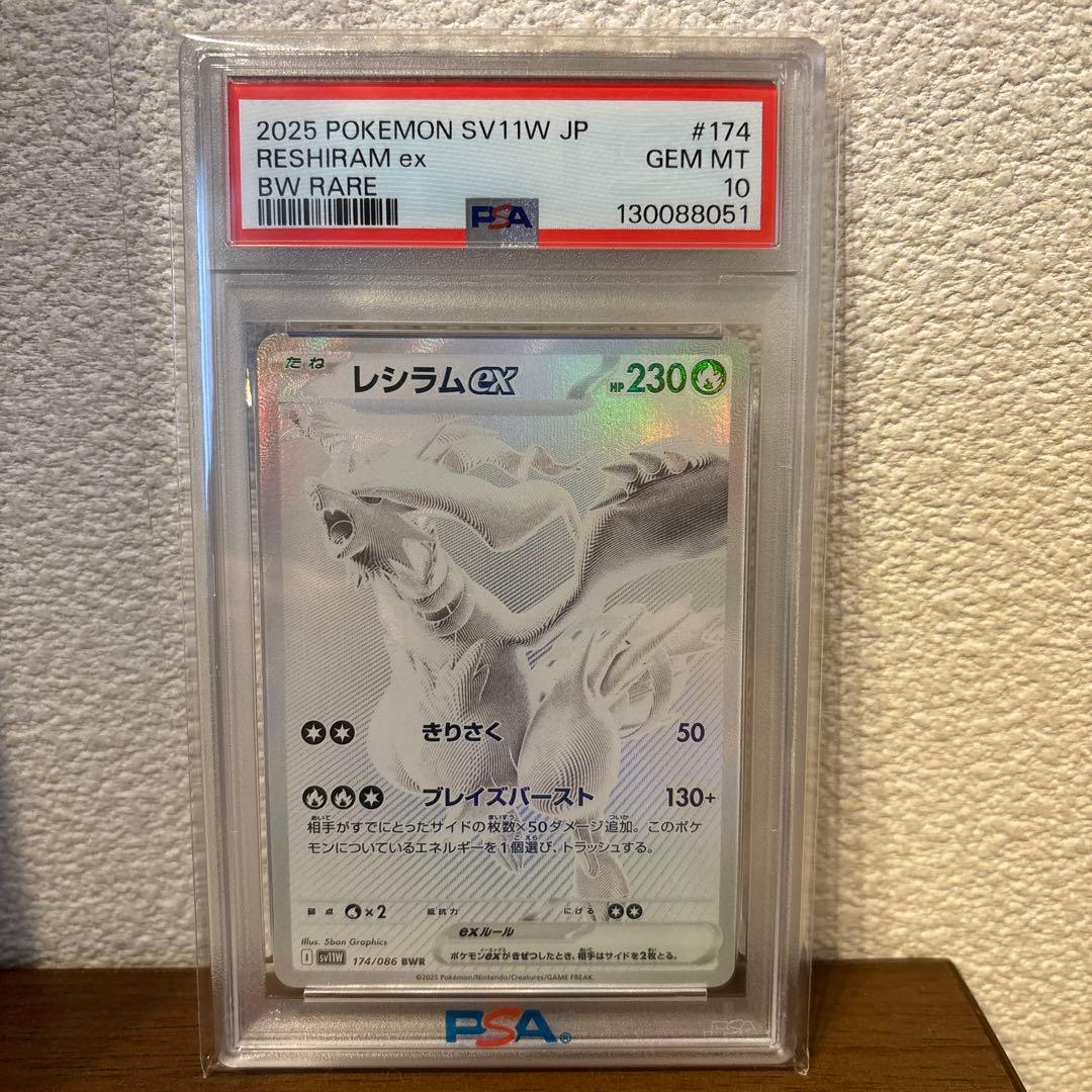 【PSA10】 レシラムex BWR SV11W ホワイトフレア 174/086