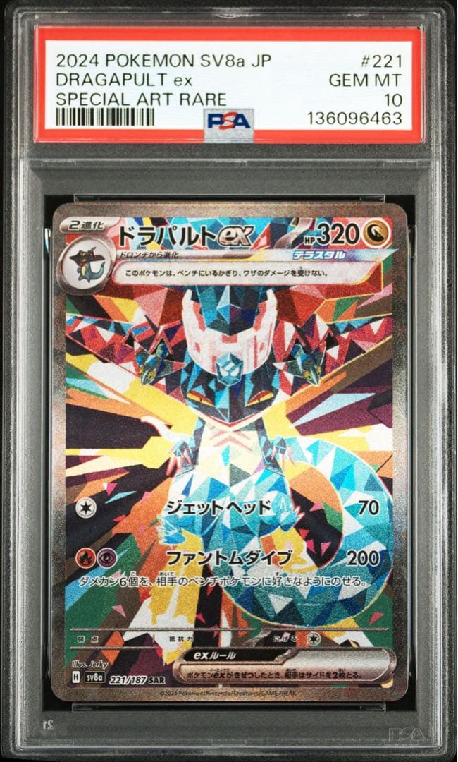 ドラパルトex SAR SV8a【PSA10】テラスタルフェスex