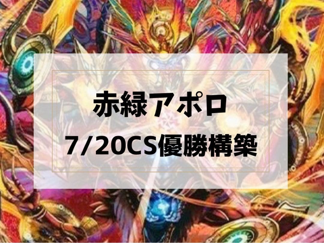 【7/20 CS優勝構築】 赤緑アポロ　二重スリーブ付き