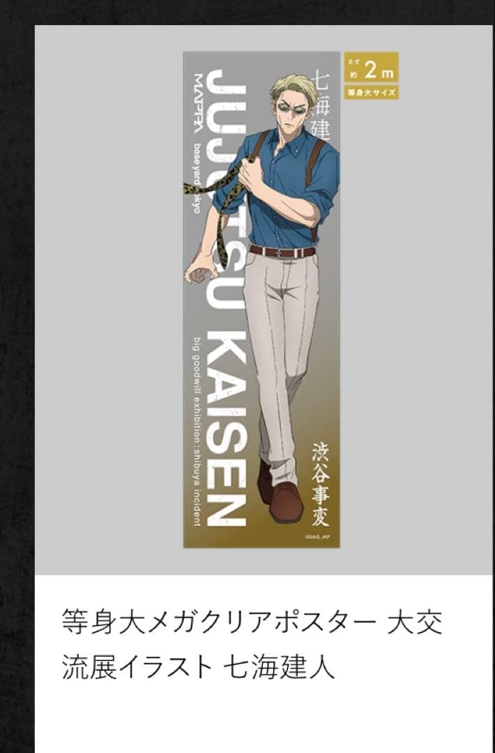 呪術廻戦　ベースヤードトーキョー　等身大 メガクリア ポスター　七海建人