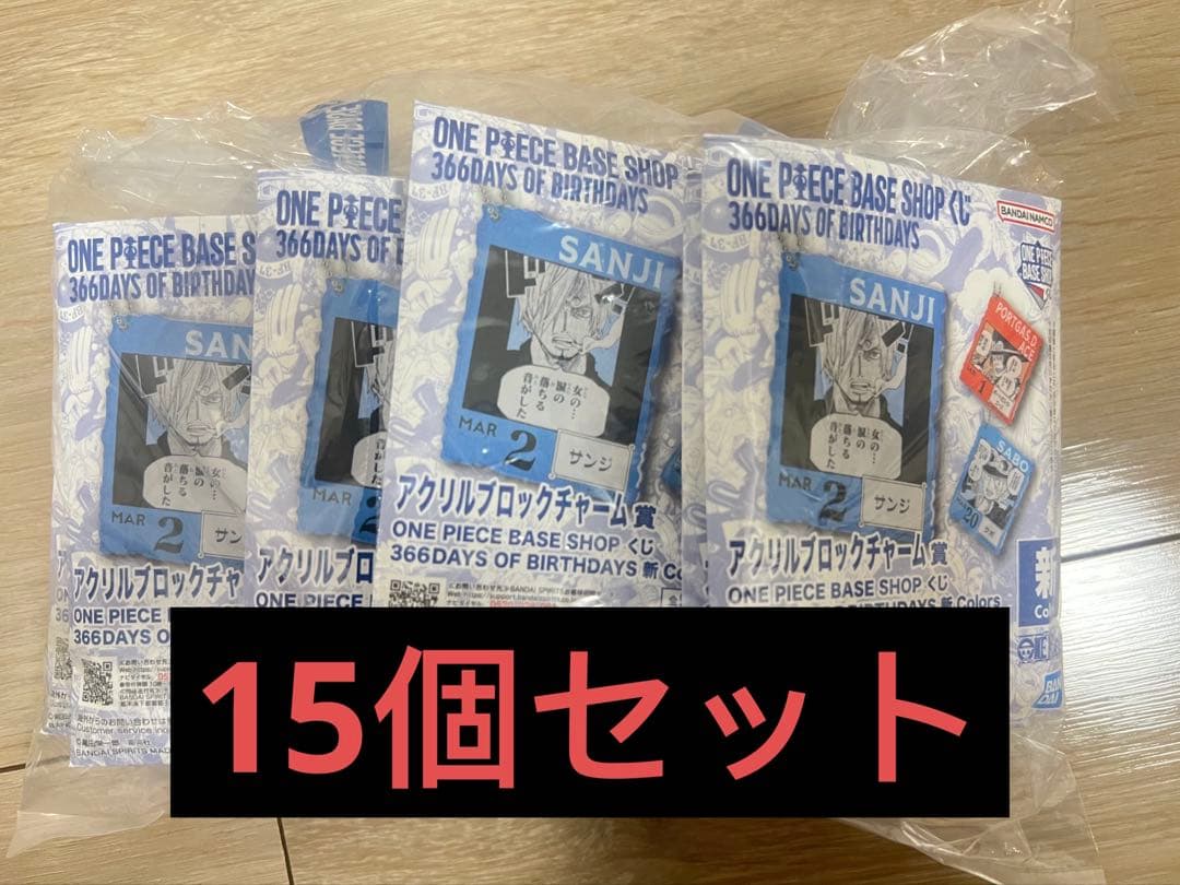 一番くじ　ONE PIECE BASE SHOP くじ 366DAYS 15個