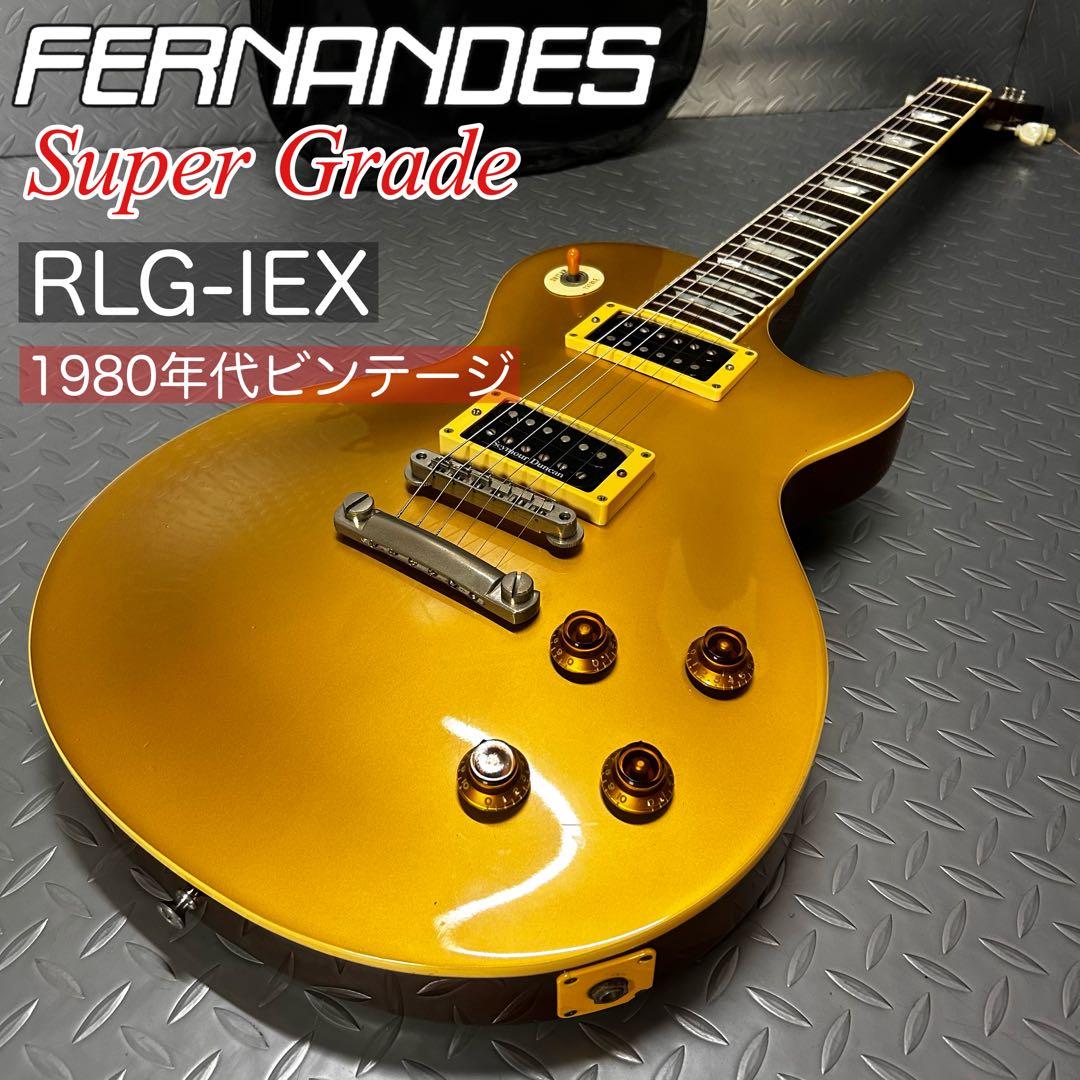 Fernandes RLG ゴールドトップ セイモアダンカン 日本製 1980~