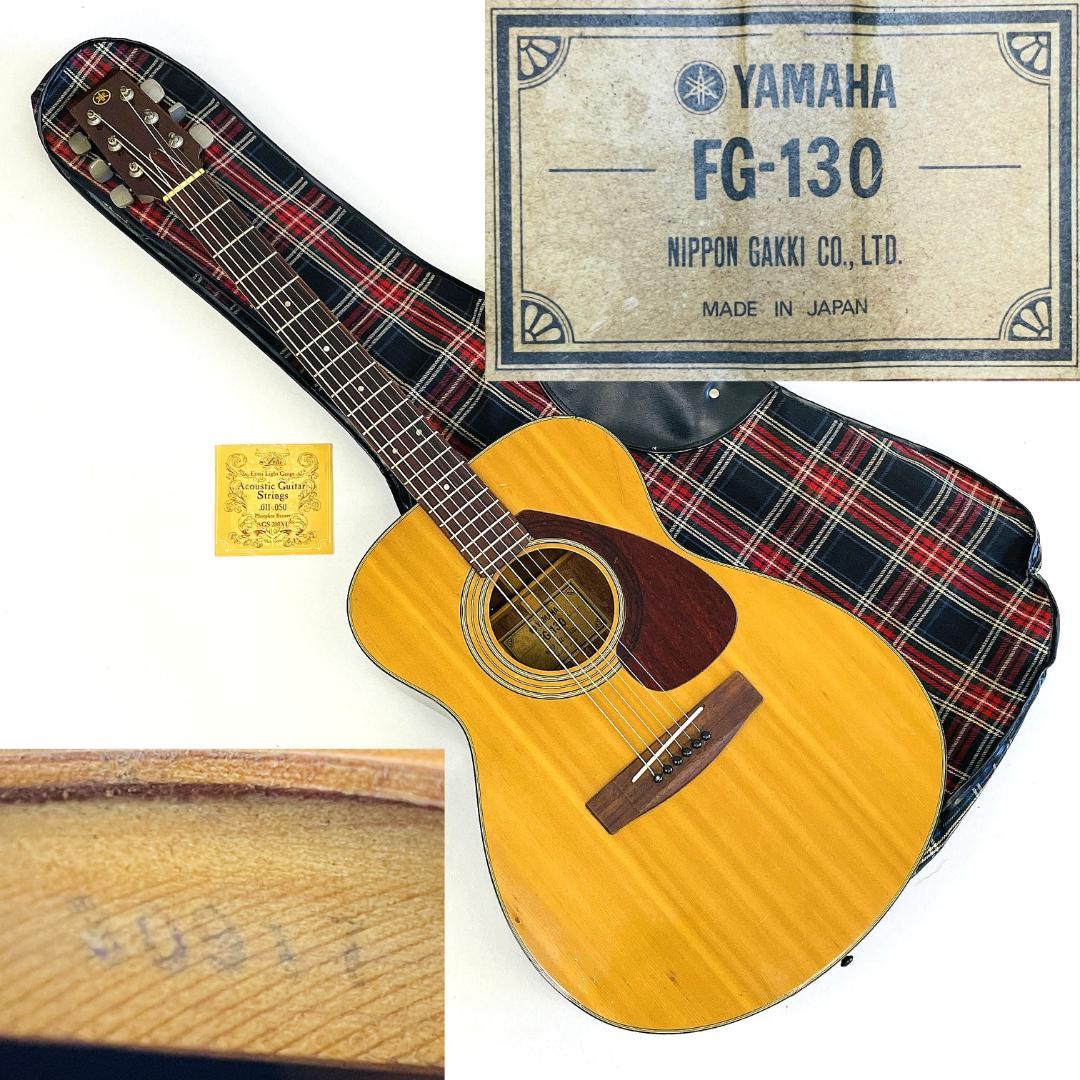 名機グリーンラベル YAMAHA FG-130 アコースティックギター【整備品】