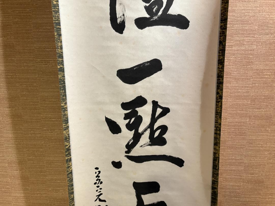 堀内宗完　兼中斎　茶掛軸　一行　紅濾一点雪　茶道具　表千家