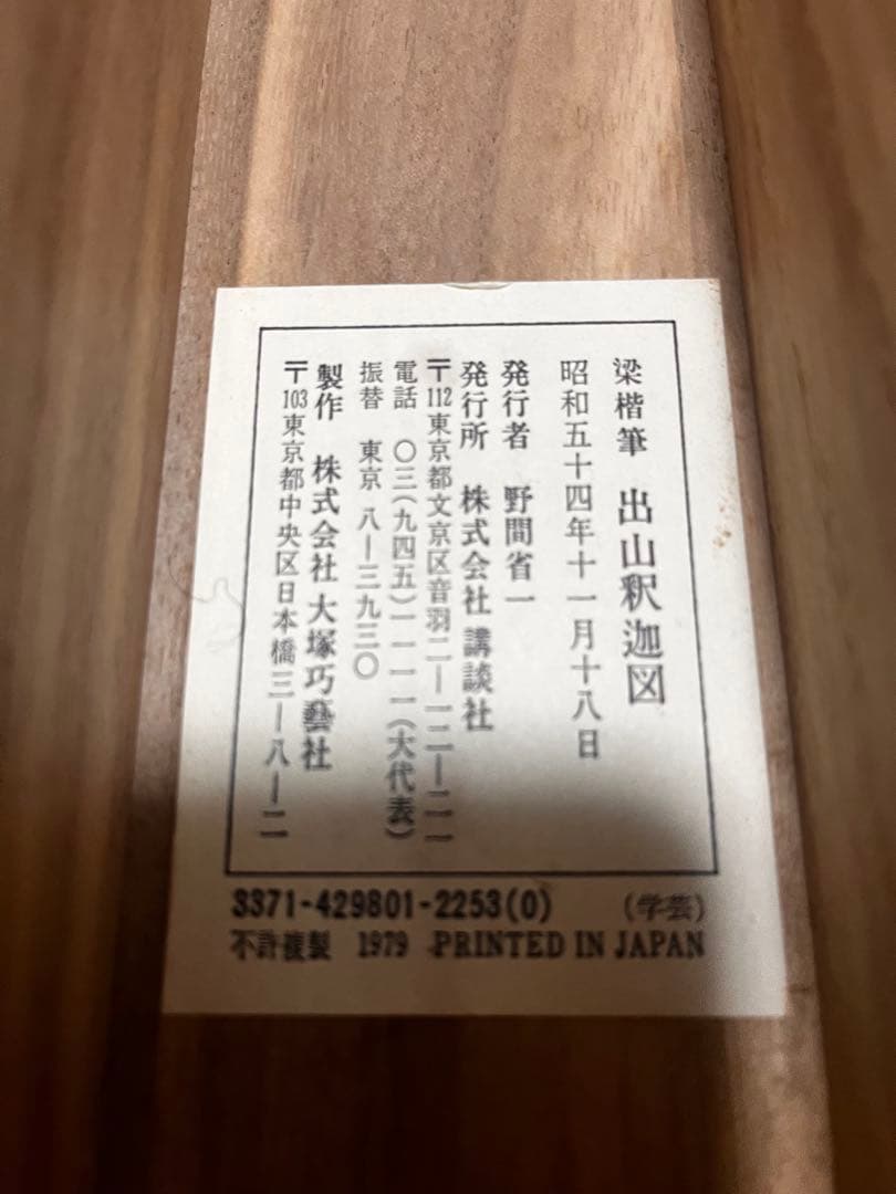 掛軸 [出山釈迦図]絹本複製画　仏画 絹本　合わせ箱付