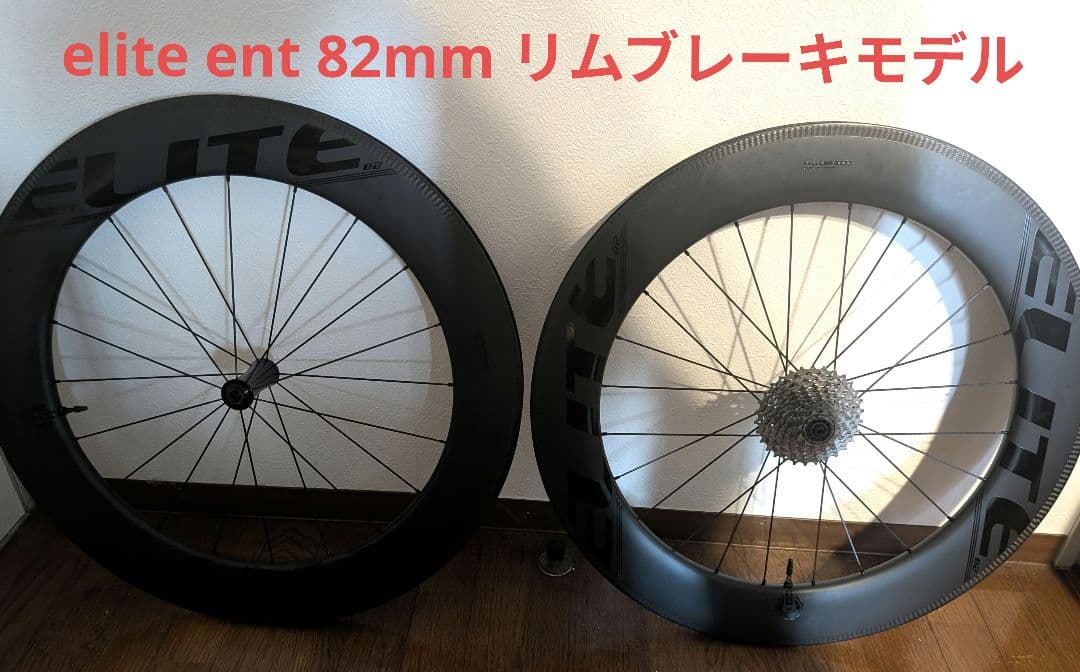 エリートホイール ENT 82mm カーボンホイール 700C