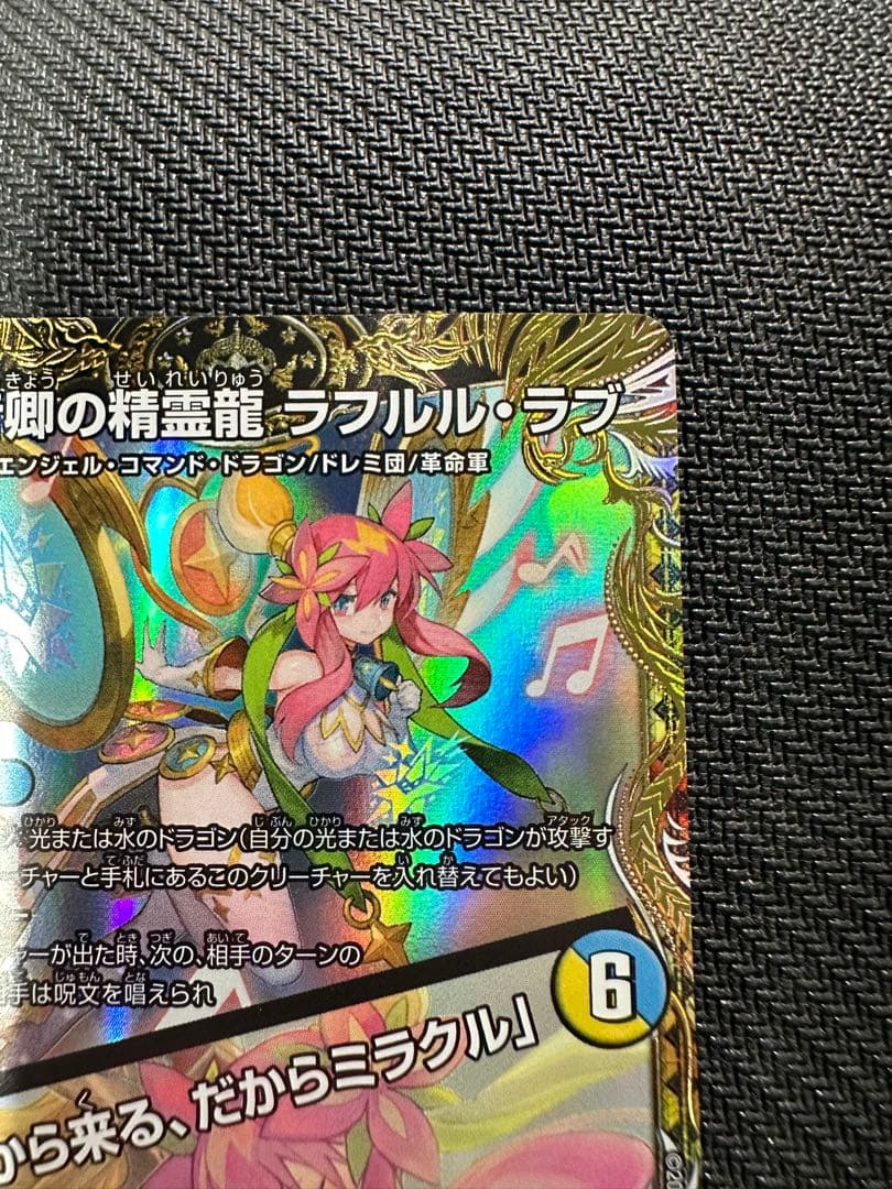 音卿の精霊龍 ラフルルラブ　金トレジャー