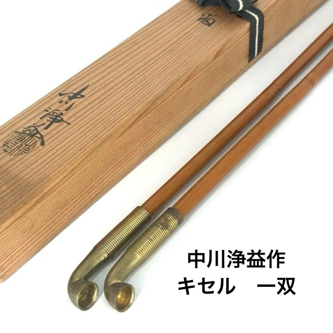 【十代 中川浄益】『如心斎好写 真鍮 筋入キセル(煙管) 一双』