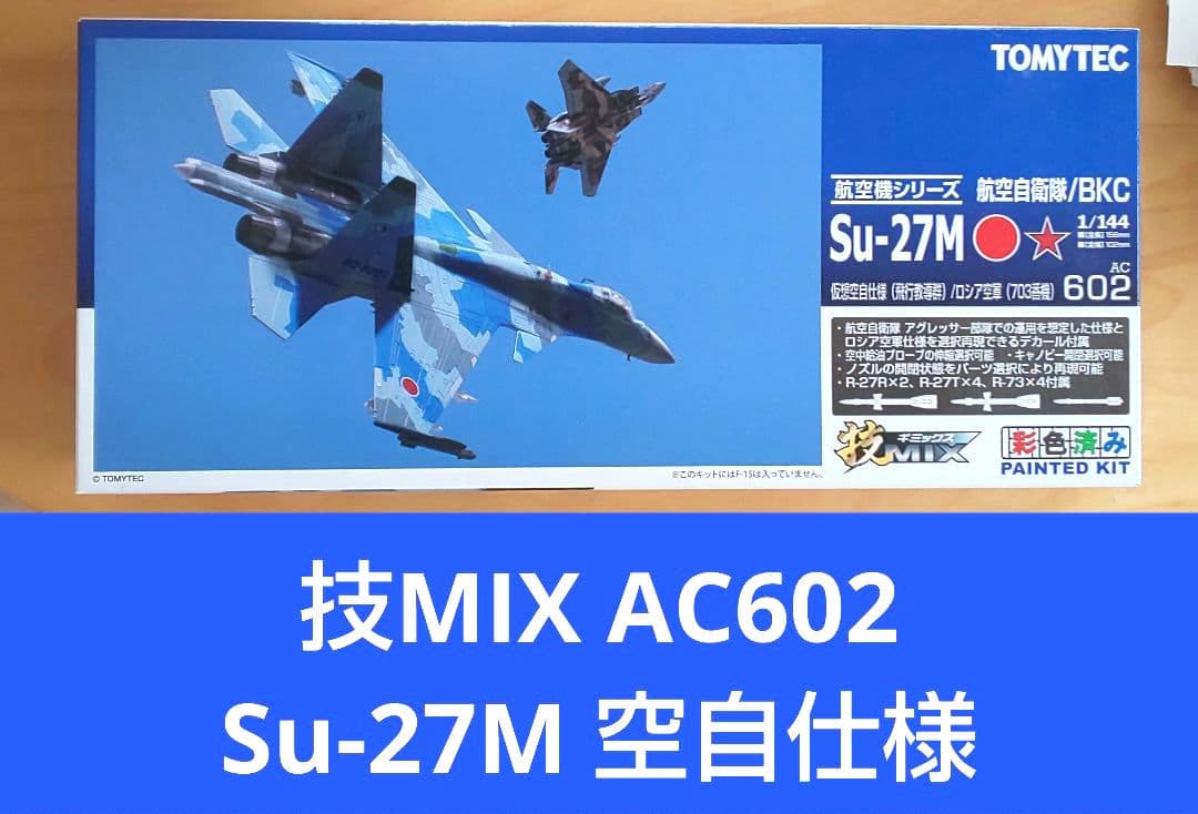 （未使用品）技MIX 1/144 Su-27M 仮想空自仕様 AC602