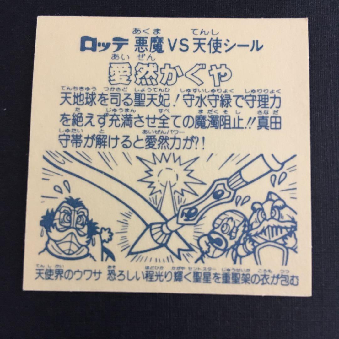 旧ビックリマン　愛然かぐや