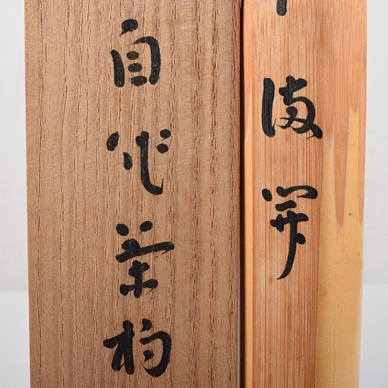 茶道具　黒田正玄下削　表千家十三代即中斎　自作茶杓　共筒共箱　D　R7945