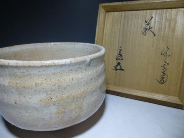 萩焼の名門　十一代　三輪休雪　萩茶碗／共箱・共布／仕覆／裏千家十五代鵬雲斎極め箱