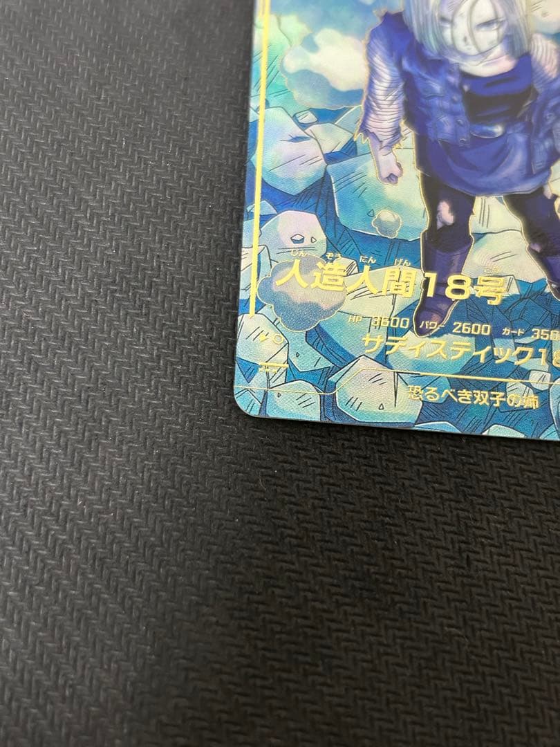 ドラゴンボールスーパーダイバーズ 人造人間18号 sdv3-028 パラレル