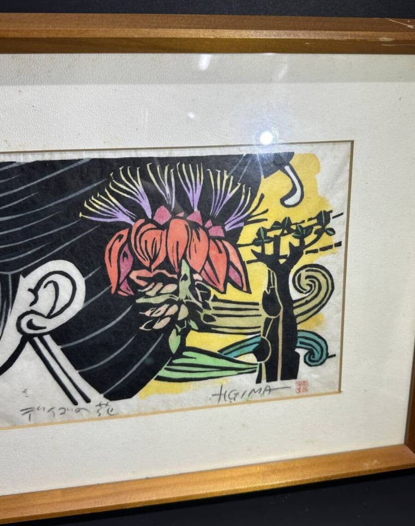 【毎日値引セール】 儀間比呂志 木版画『デイゴの花』 沖縄 版画家