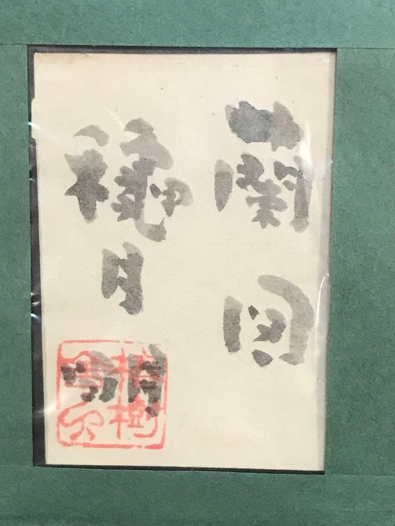 穐月明　「蘭図」　水墨画Ｐ６号　落款・共シール有り