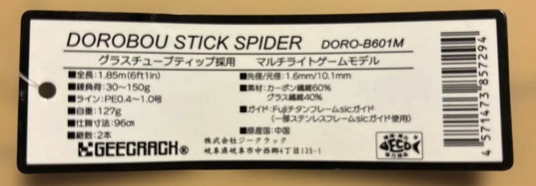 ジークラック　ジークラック　泥棒竿 スパイダー DORO-B601M ガンメタ