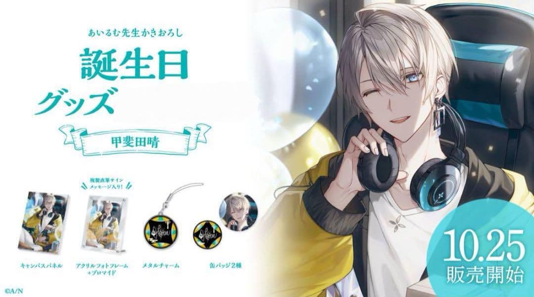 にじさんじ 甲斐田晴 誕生日グッズ 2023