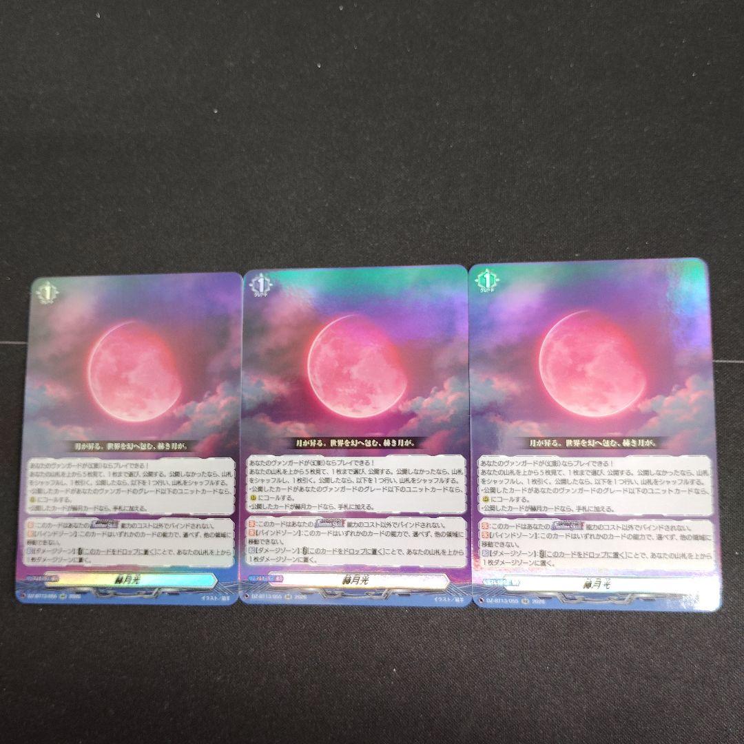 赫月光 RR3枚セット