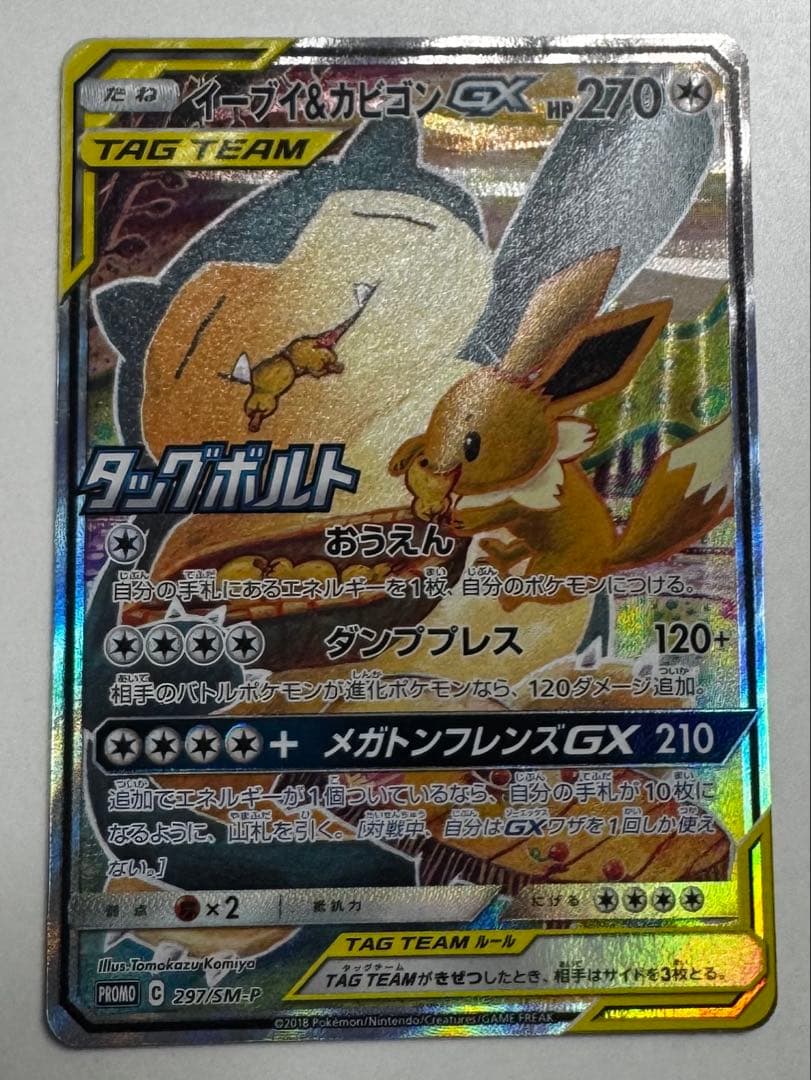 イーブイ＆カビゴンGX promo 297/SM-P