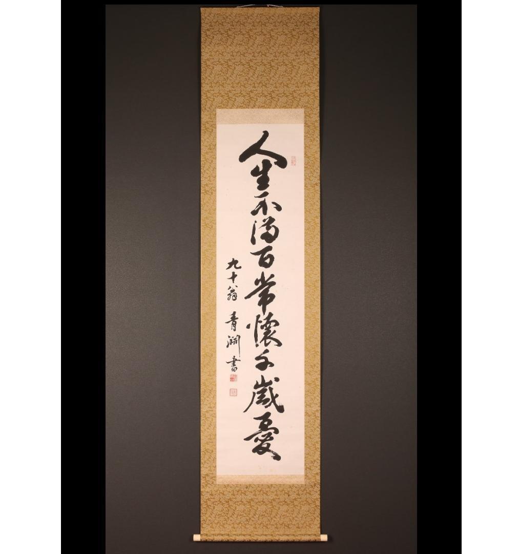 ◆渋沢栄一 書「人生不満百常懐千歳憂」◆検）坂本龍馬 西郷隆盛 勝海舟 山岡鉄舟