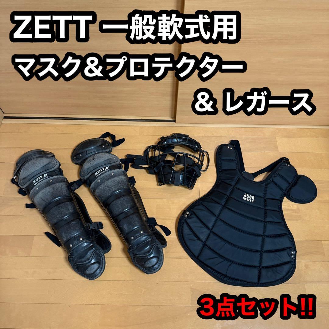ZETT ゼット 一般軟式 キャッチャー 防具 マスク プロテクター レガース