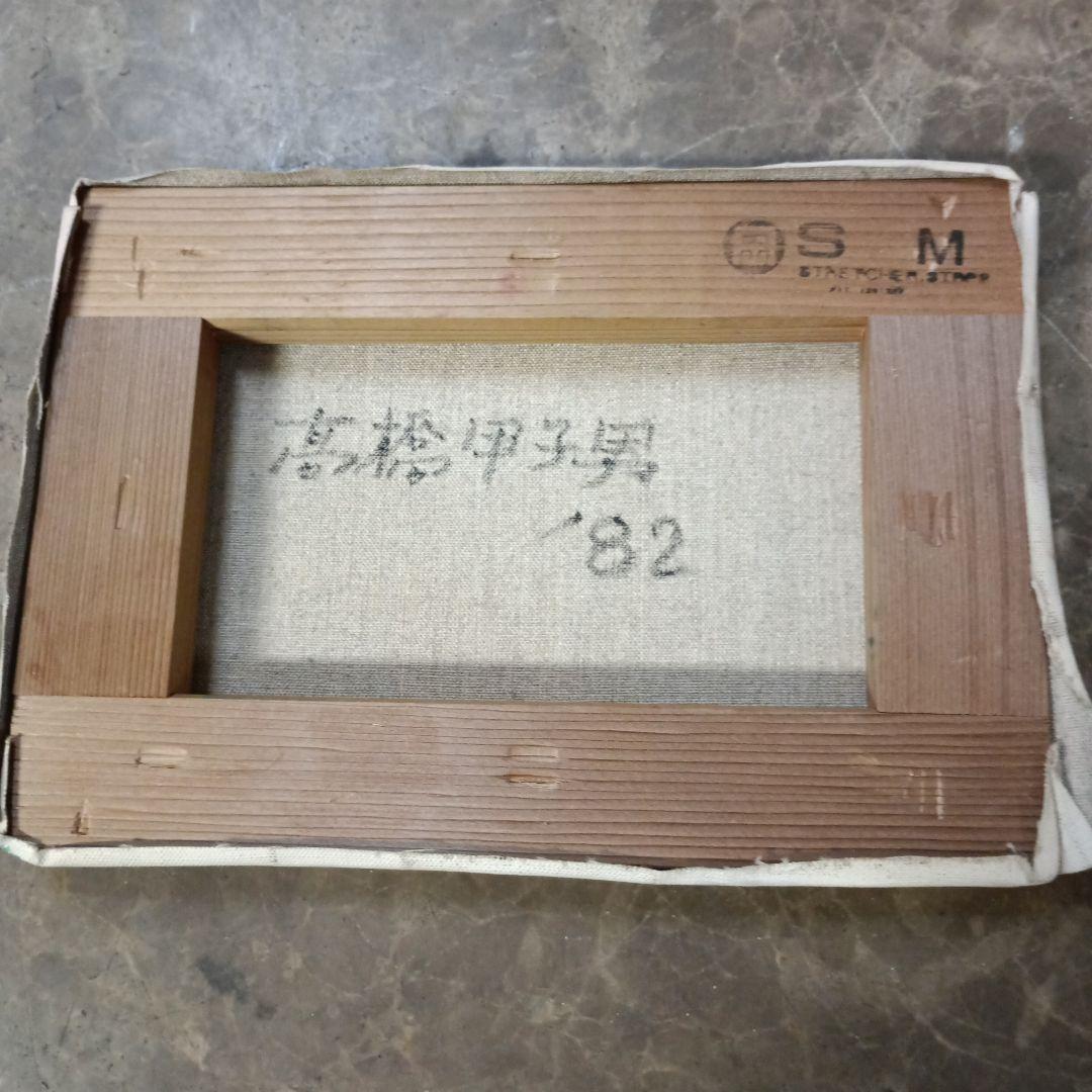 4143)高橋甲子男　油絵　サイズSM　「’８２」