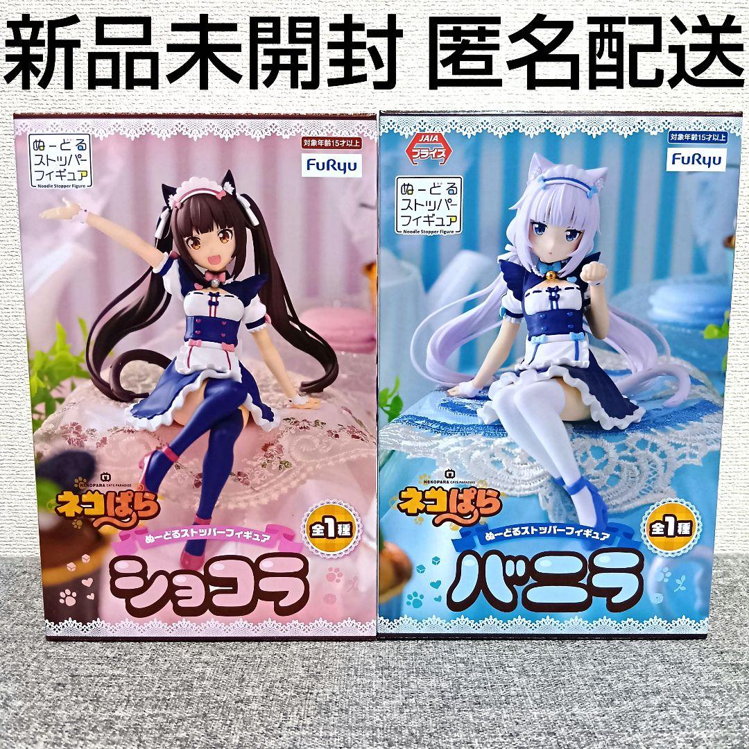 ネコぱら　バニラ　ショコラ　ぬーどる　ストッパー　フィギュア　2点セット