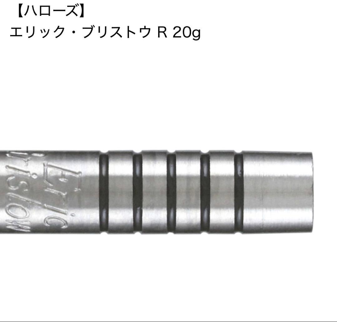 ダーツ バレル ハローズ エリック ブリストウ　デッドストック
