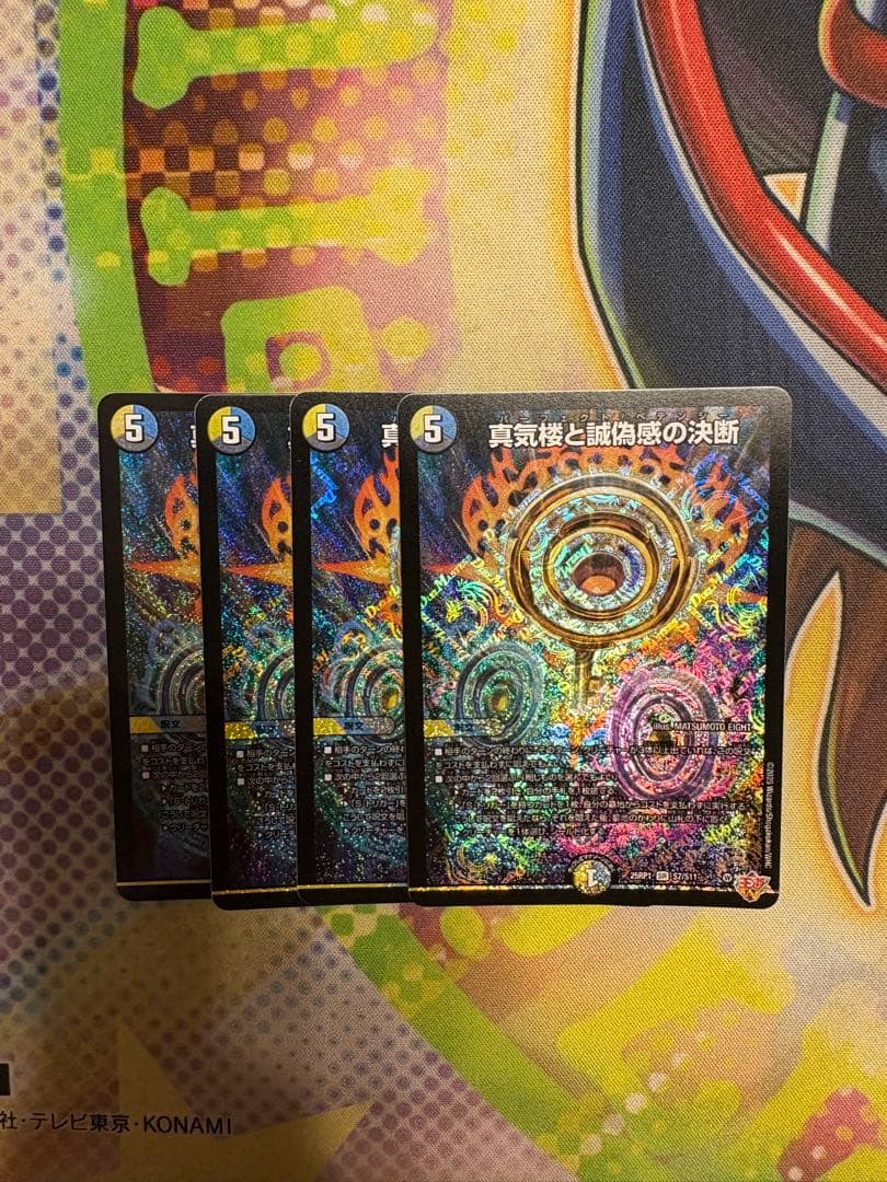 デュエマ 真気楼と誠偽感の決断 4枚セット