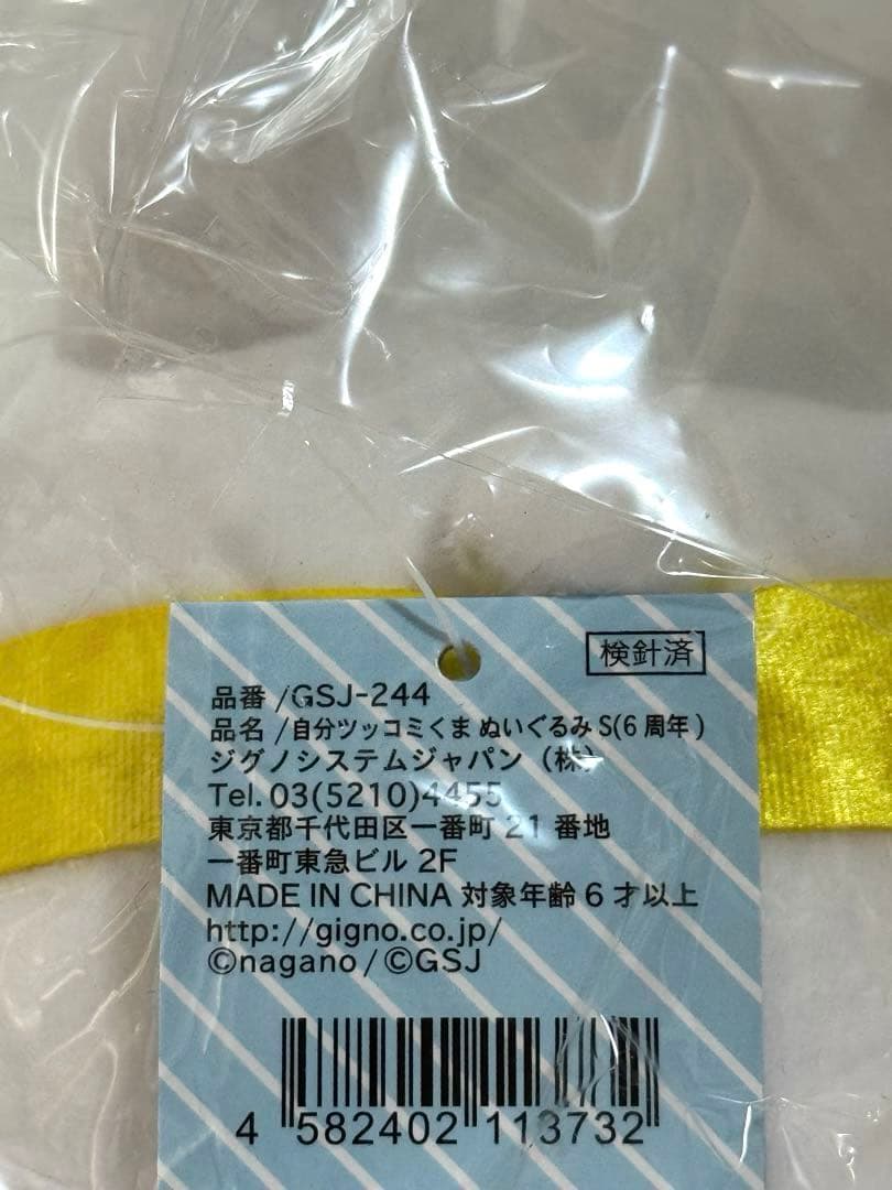 新品　自分ツッコミくま　 6周年アニバーサリー ぬいぐるみ　ナガノのくま　公式