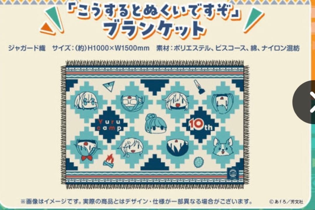 ゆるキャン△ 10周年展 「こうするとぬくいですぞ」ブランケット