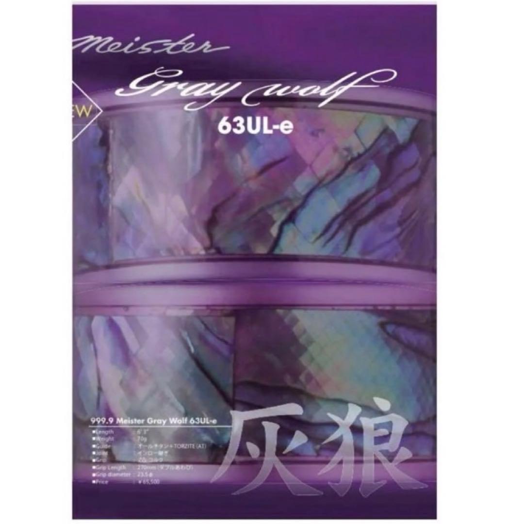 ロデオクラフト　グレイウルフ 63UL-e