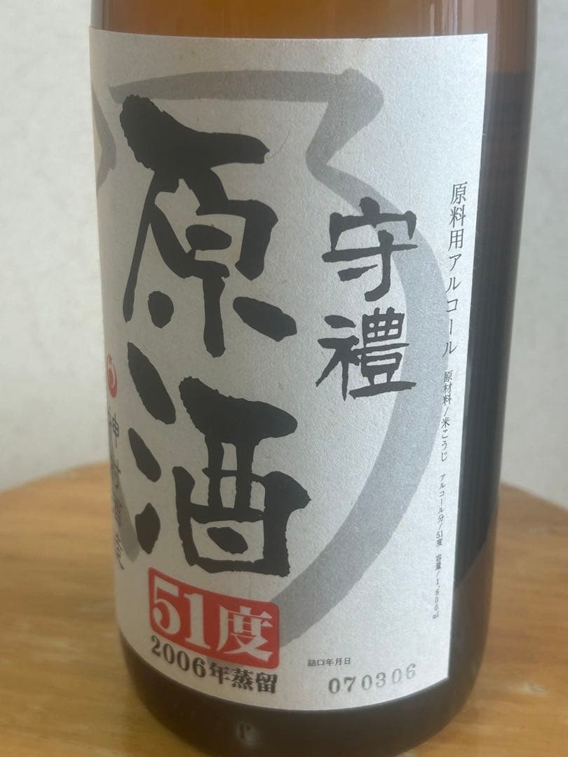 ⭐️2006年　蒸留51度　2本 ⭐️ 守禮原酒 ⭐️現在19年古酒