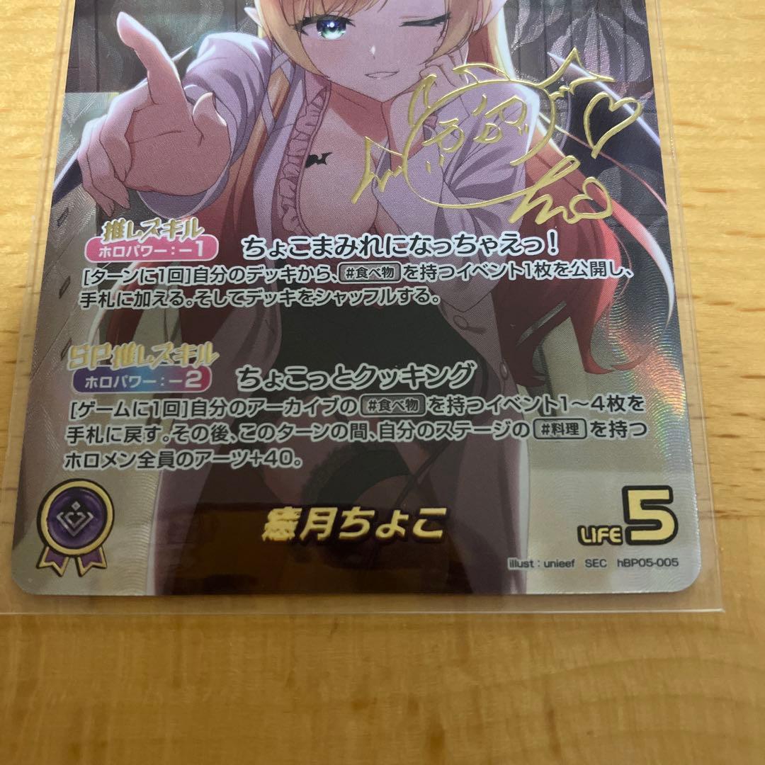 ホロライブカードゲーム　エンチャントレガリア　癒月ちょこ　SEC サインカード