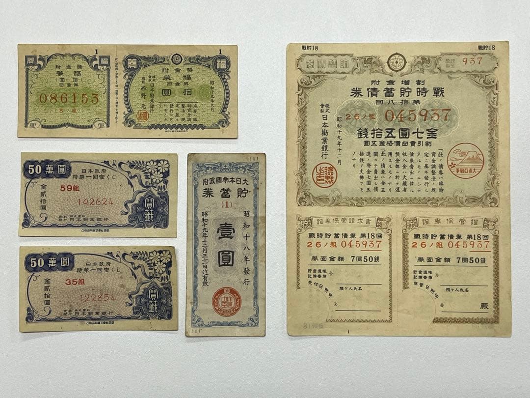 戦時貯蓄債券、昔の宝くじ等　アンティーク