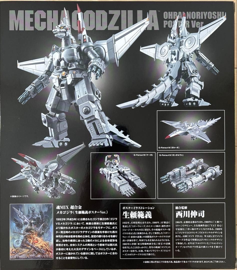 超合金TAMASHII MIX メカゴジラ 生頼範義ポスターver.